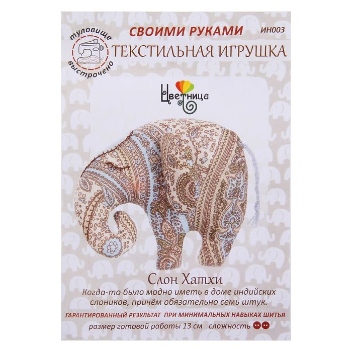 Набор для шитья текстильной игрушки "Слон Хатхи"