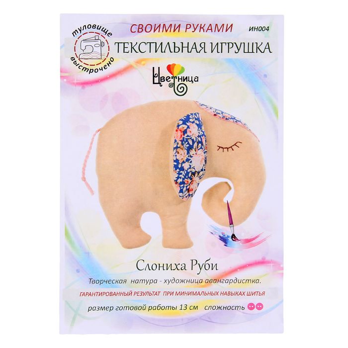 Набор для шитья текстильной игрушки "Слониха Руби"