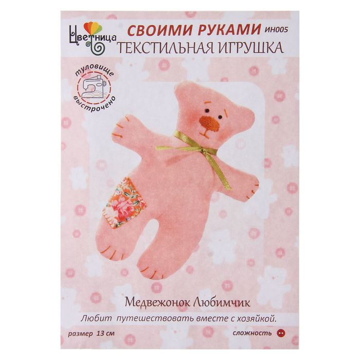 Набор для шитья текстильной игрушки "Медвежонок Любимчик"