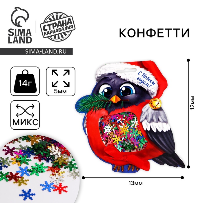 праздничное конфетти тигрёнок цветные подарочки 14 г Новогодние конфетти «С Новым годом!» снегирь, цветные снежинки, 14 г.