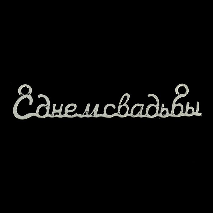 Декоративный элемент "С днём свадьбы"