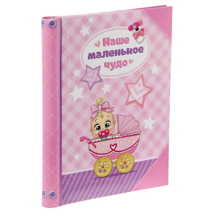Фотоальбом "Наше маленькое чудо", 10 магнитных листов