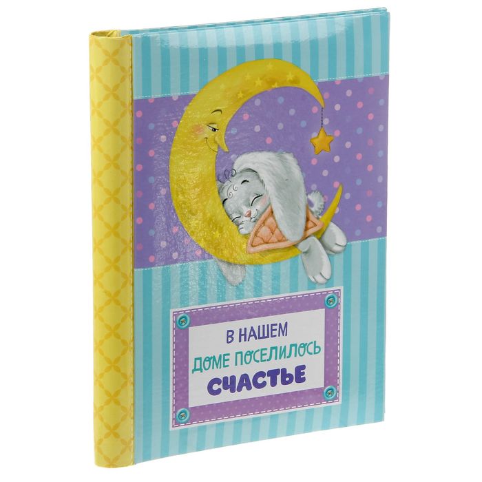 Фотоальбом "В нашем доме поселилось счастье", 10 магнитных листов