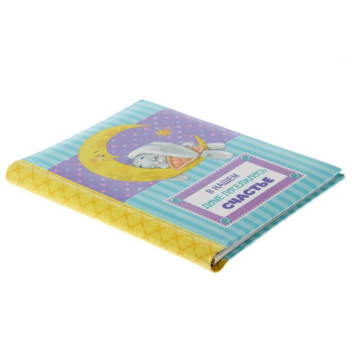 Фотоальбом "В нашем доме поселилось счастье", 10 магнитных листов