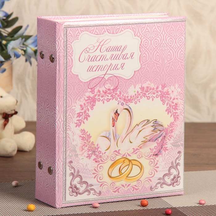 Фотоальбом на 100 фото 13х18 см "Наша счастливая история" с эффектом