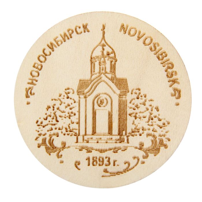 Магнит с выжиганием «Новосибирск»
