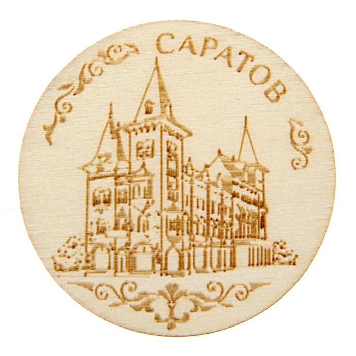 Магнит с выжиганием «Саратов»