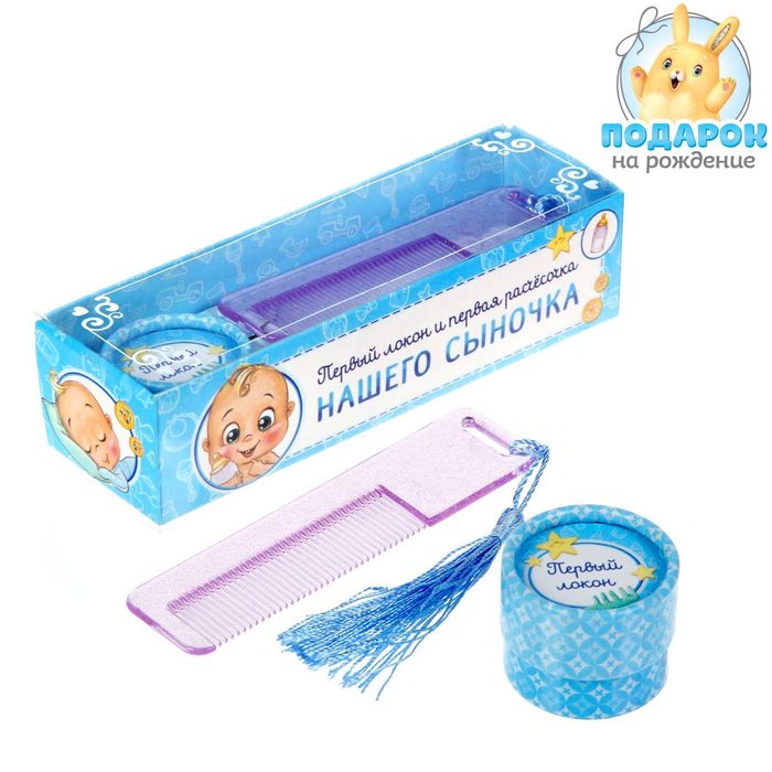 Подарочный набор "Сыночек": коробочка для первого локона и расческа