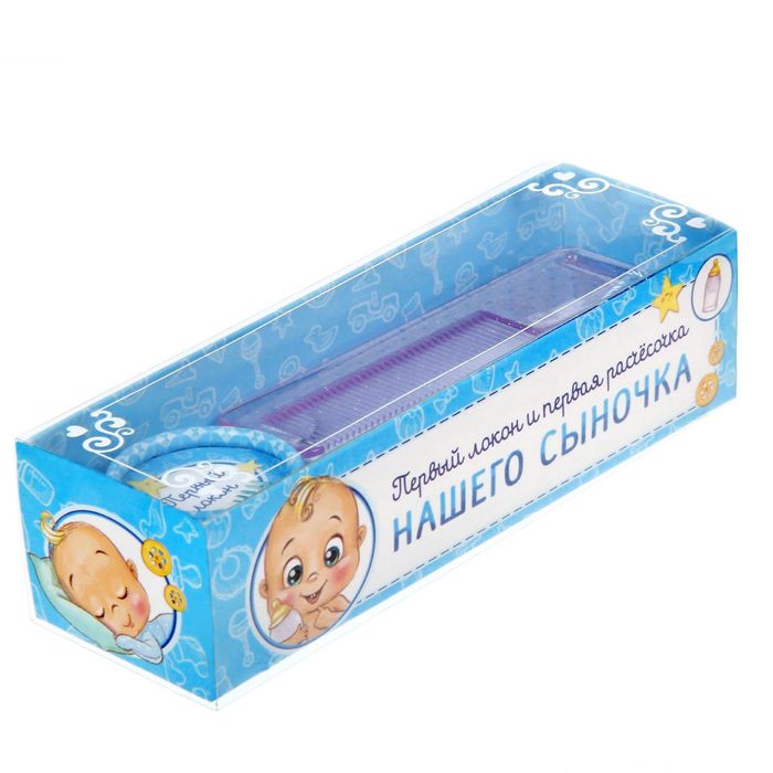 Подарочный набор "Сыночек": коробочка для первого локона и расческа