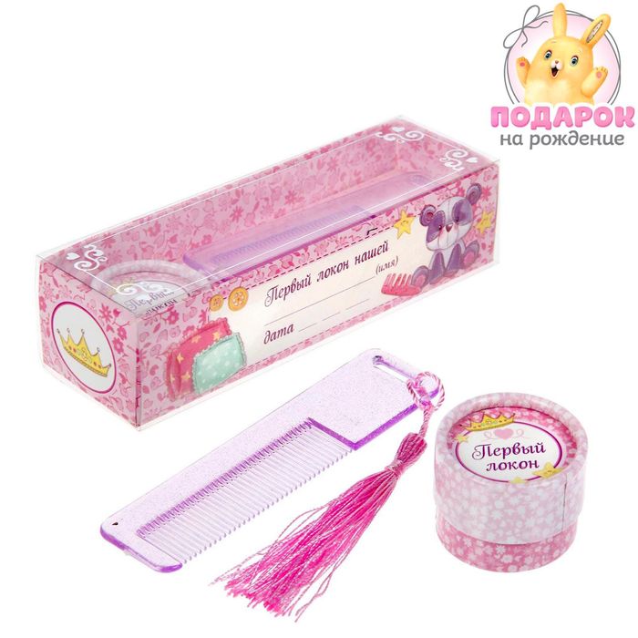 Подарочный набор "Малышка": коробочка для первого локона и расческа