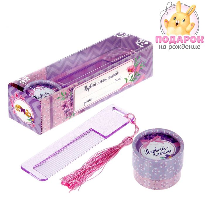 Подарочный набор "Доченька": коробочка для первого локона и расческа