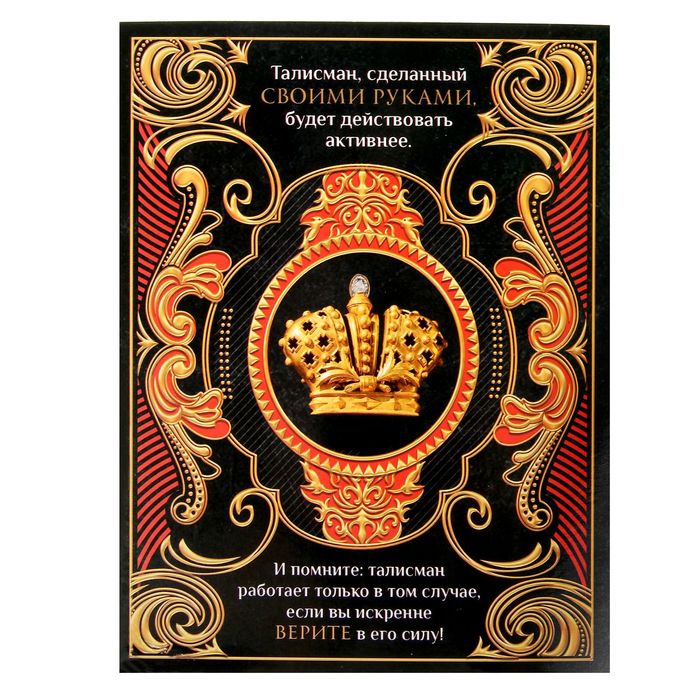 Коробка с личным талисманом "На успех"