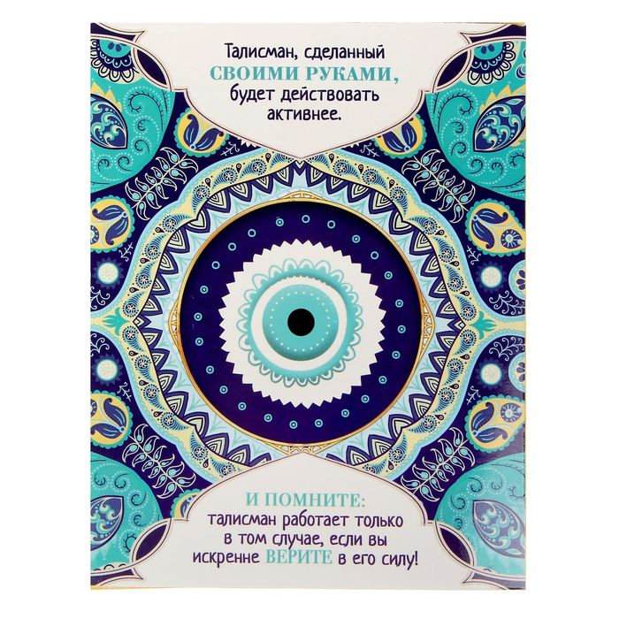 Коробка с личным талисманом "От сглаза"