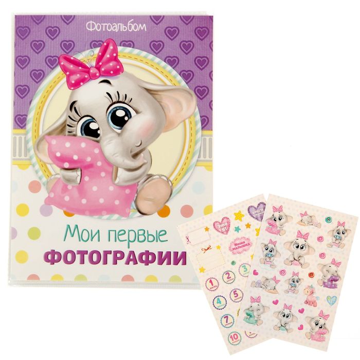 Фотоальбом на 36 фото с наклейками "Мои первые фотографии" для девочки