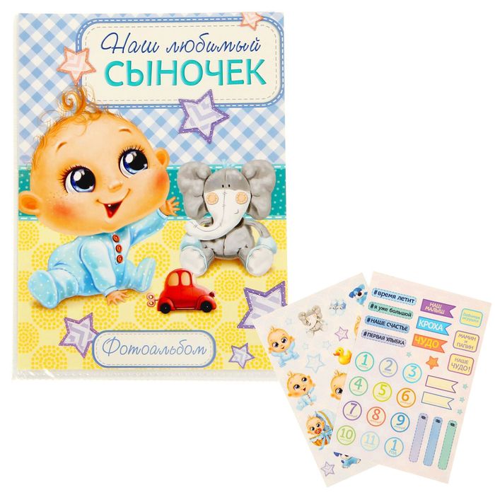 Фотоальбом на 36 фото с наклейками "Наш любимый сыночек"