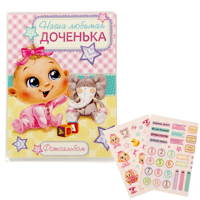 Фотоальбом на 36 фото с наклейками "Наша любимая доченька"