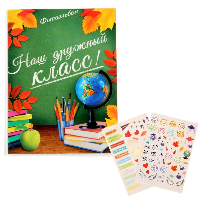 Фотоальбом на 36 фото с наклейками "Наш дружный класс"