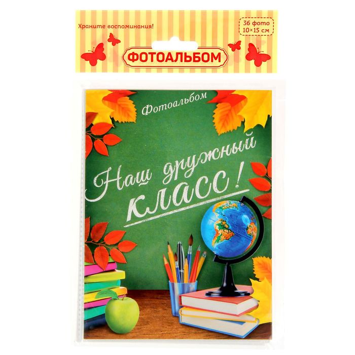 Фотоальбом на 36 фото с наклейками "Наш дружный класс"