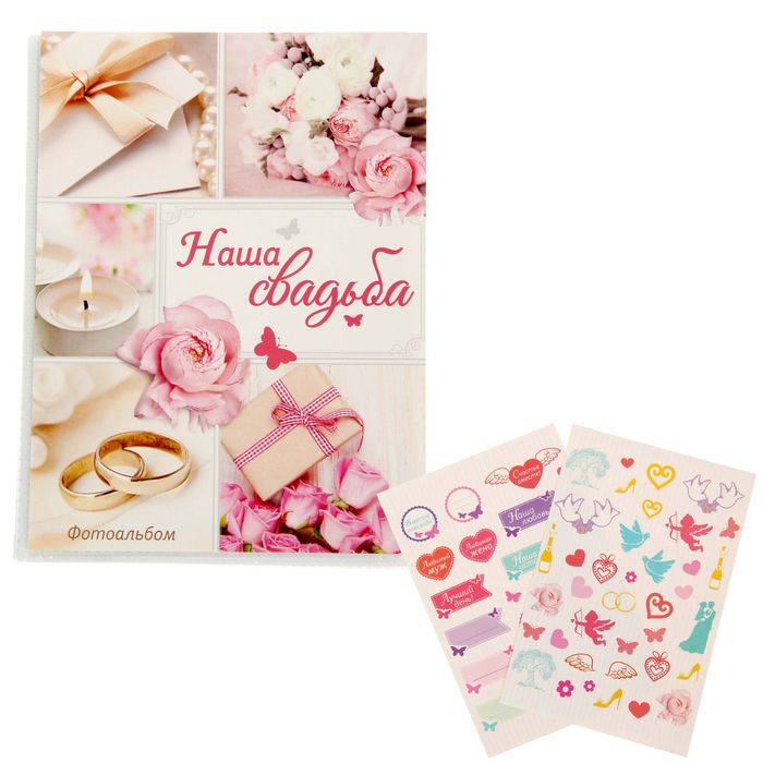Фотоальбом на 36 фото с наклейками "Наша свадьба"