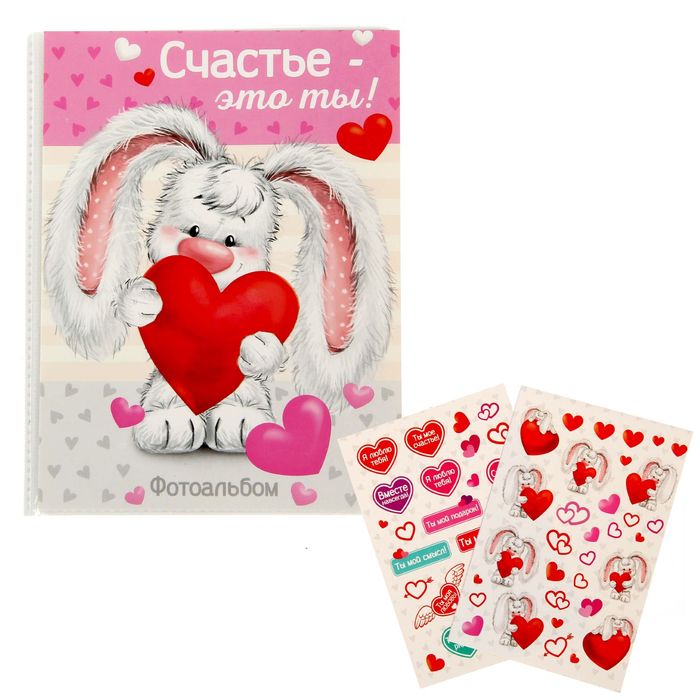 Фотоальбом на 36 фото с наклейками "Счастье - это ты"