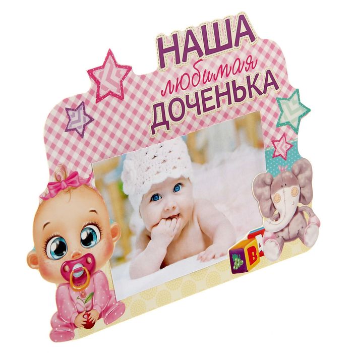 Подарочный набор "Наша любимая доченька": фотоальбом на 36 фото и рамка для фото размером 10 х 15 см