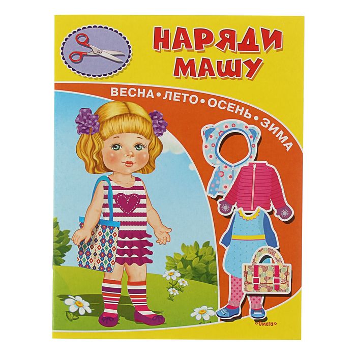 Аппликации из бумаги "Наряди Машу"