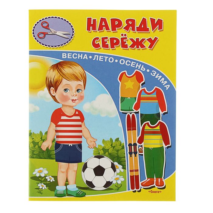 Аппликации из бумаги "Наряди Сережу"