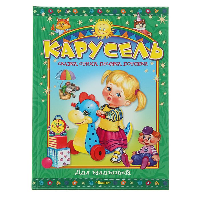 Карусель для малышей. Сказки, стихи, песенки, потешки
