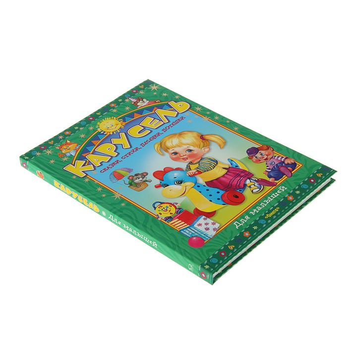 Карусель для малышей. Сказки, стихи, песенки, потешки