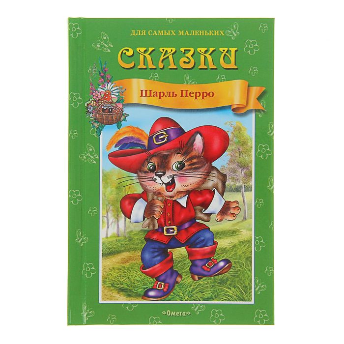 Для самых маленьких "Сказки". Автор: Перро Ш.