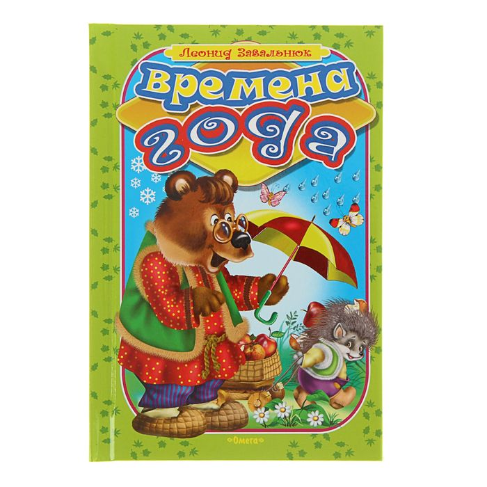 Времена года. Автор: Завальнюк Л.