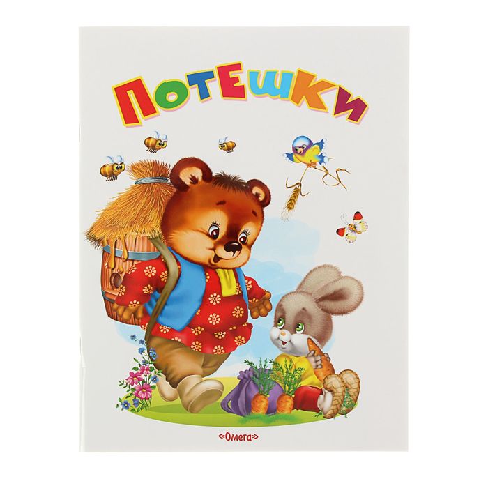 Самые лучшие стихи и сказки "Потешки"