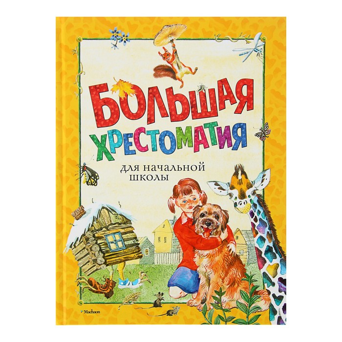 Большая хрестоматия для начальной школы