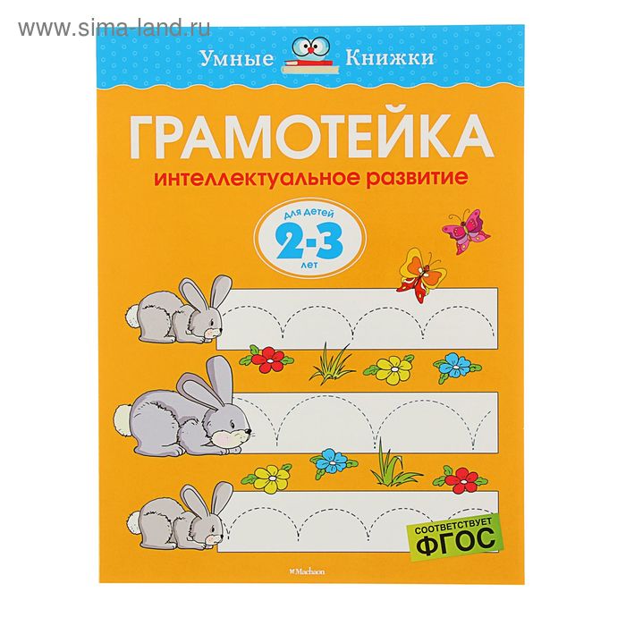 

Грамотейка. Интеллектуальное развитие детей 2-3 лет, Земцова О. Н.