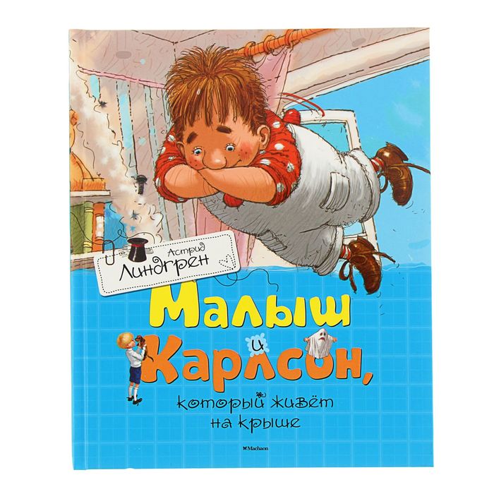 Малыш и Карлсон, который живёт на крыше. Автор: Линдгрен А.