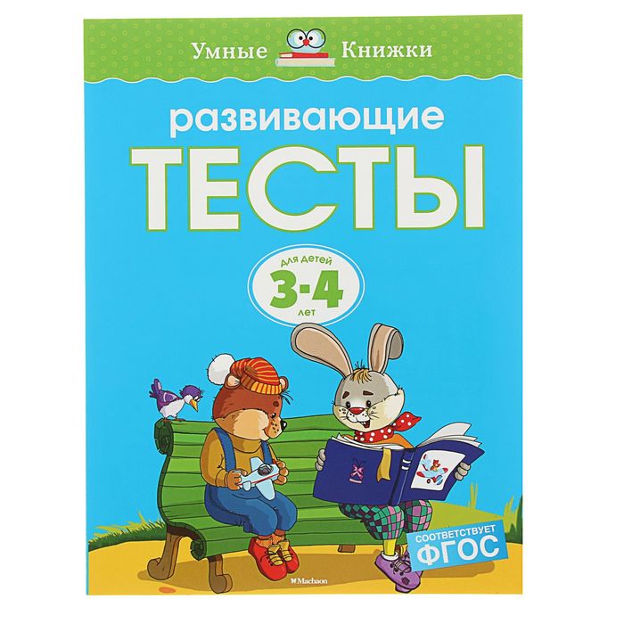 Развивающие тесты 3-4 года. Автор: Земцова О.Н.