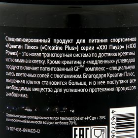 

Креатин Plus XXI век с транспортной системой 400 г