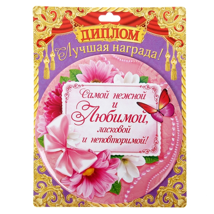 Диплом-тарелка "Самой нежной и любимой"