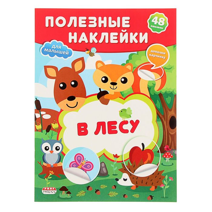 Полезные наклейки для малышей А4 "В лесу", 48 наклеек