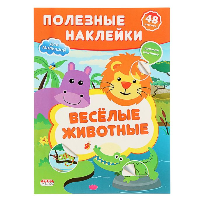 Полезные наклейки для малышей А4 "Веселые животные, 48 наклеек