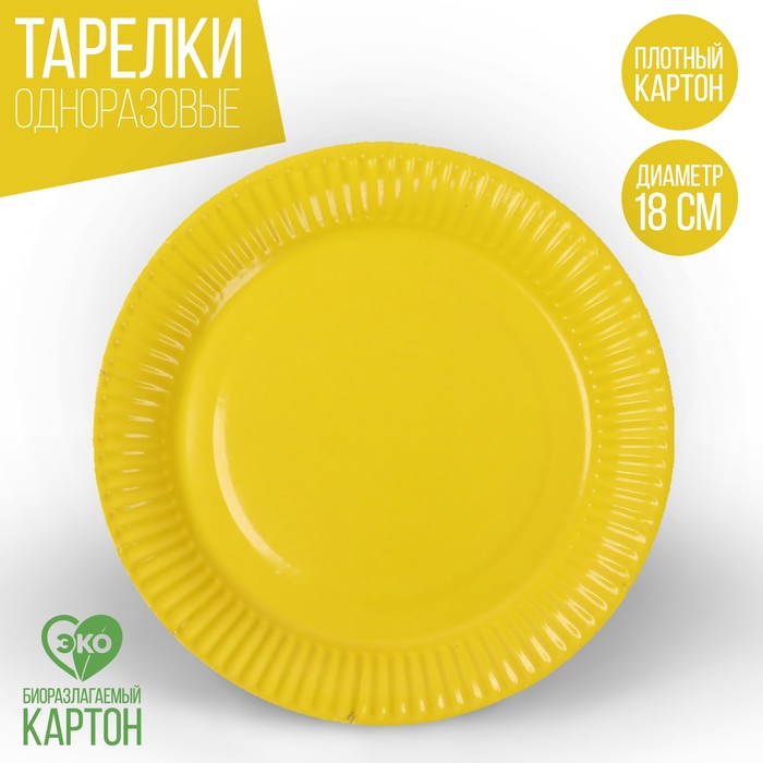 Тарелка одноразовая бумажная однотонная, желтый цвет (18 см) тарелка бумажная однотонная зеленый цвет 18 см набор 10 штук