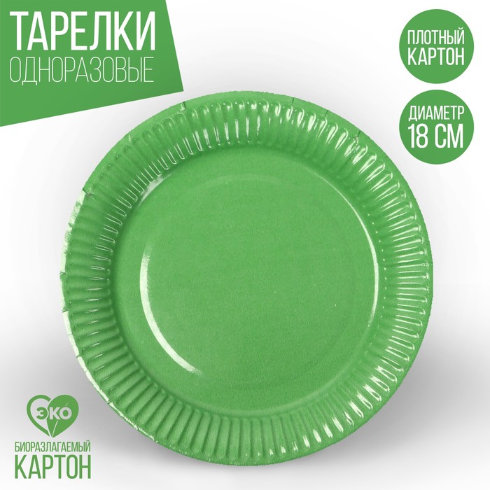 Тарелка одноразовая бумажная однотонная, зеленый цвет (18 см) тарелка бумажная однотонная зеленый цвет 18 см набор 10 штук