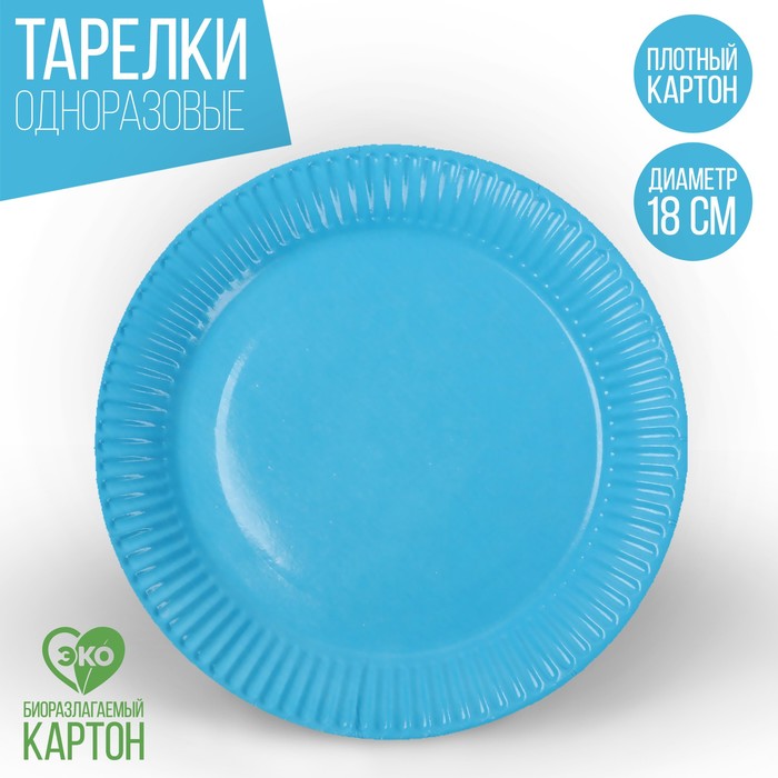 Тарелка одноразовая бумажная однотонная, голубой цвет (18 см) тарелка бумажная однотонная зеленый цвет 18 см набор 10 штук