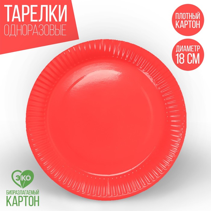 Тарелка одноразовая бумажная однотонная, красный цвет (18 см) тарелка бумажная однотонная голубой цвет 18 см набор 10 штук