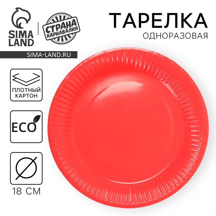 Тарелка одноразовая бумажная однотонная, красный цвет (18 см) тарелка бумажная однотонная голубой цвет 18 см набор 10 штук