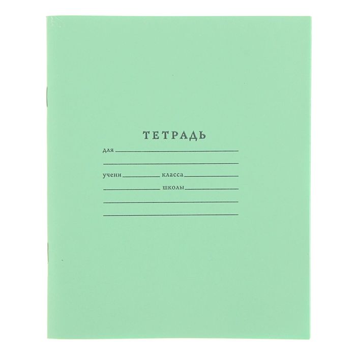 Тетрадь 12 листов косая линейка "Зелёная обложка", белизна 95% (по 10 штук в запайке)