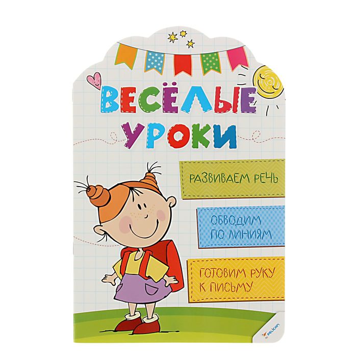 Веселые уроки "Развиваем речь. Обводим по линиям. Готовим руку к письму". Автор: Олянишина Н.