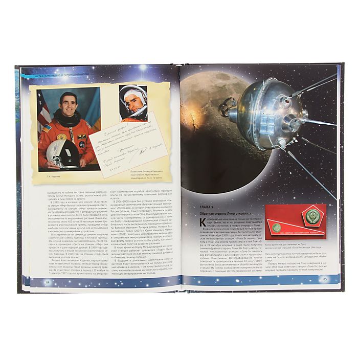 Космонавтика. Открытие Вселенной. Автор: Железняк Г.