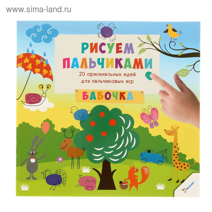 Рисуем пальчиками бабочку