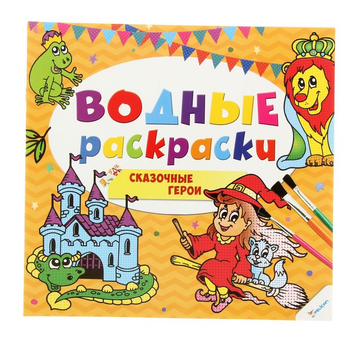 Водные раскраски "Сказочные герои"